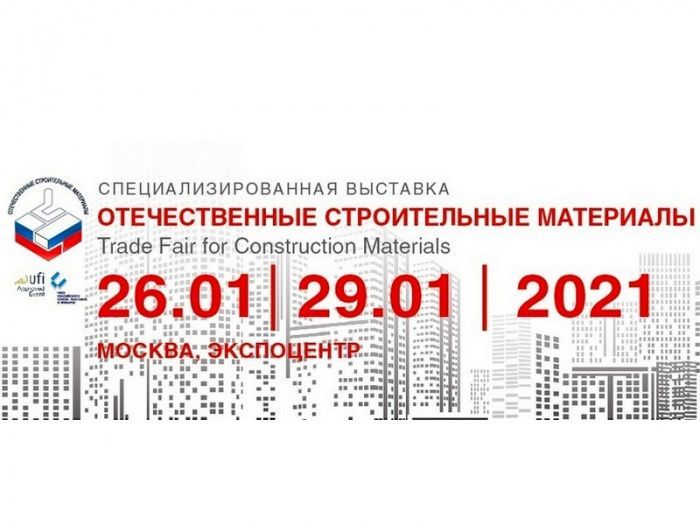 Запланировано участие в выставке «Отечественные строительные материалы в январе 2021 года»